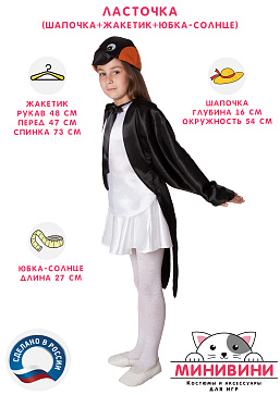 Ласточка (шапочка + жакетик + юбка солнце черная) – портал поставщиков НСППО - 2